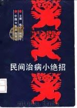 民间治病小绝招（1993 PDF版）