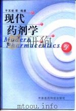 现代药剂学 1998 PDF电子版封面 7506717778 平其能等编著