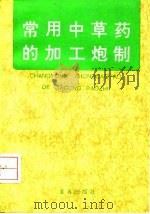 常用中草药的加工炮制（1992 PDF版）