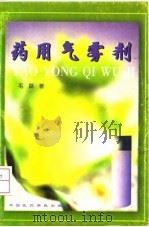 药用气雾剂（1997 PDF版）