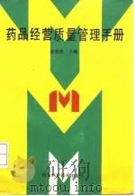 药品经营质量管理手册（1992 PDF版）