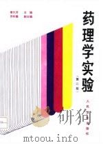 药理学实验  第2版（1985 PDF版）