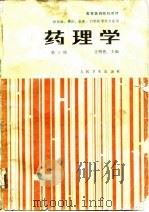药理学  第3版（1979 PDF版）