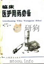 临床医护用药必备（1993 PDF版）