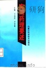 实用药理要述 1997 PDF电子版封面 753800422X 于信民,尹祥敏主编