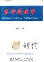 医学药理学（1998 PDF版）