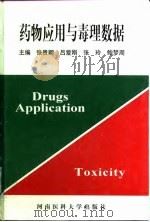 药物应用与毒理数据 1999 PDF电子版封面 7810483021 张贵卿等主编