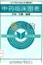 中药临床图表   1991  PDF电子版封面  7537704473  王桢，王鞠编著 