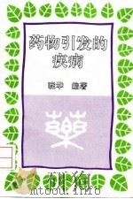 药物引发的疾病（1993 PDF版）