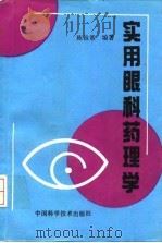 实用眼科药理学 1993 PDF电子版封面 7504609951 陈祖基编著