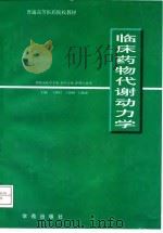 临床药物代谢动力学   1998  PDF电子版封面  7507714284  王维信等主编 