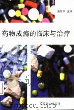 药物成瘾的临床与治疗（1997 PDF版）