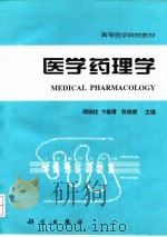 医学药理学 1996 PDF电子版封面 7030054636 顾振纶等主编