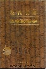 现代实用临床药理学 1996 PDF电子版封面 7508006933 徐叔云主编