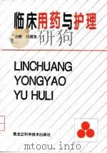临床用药与护理 1996 PDF电子版封面 7538830898 张晓友主编