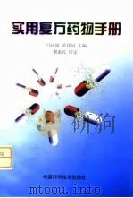 实用复方药物手册 1998 PDF电子版封面 7504624349 冯国旗,葛建国主编