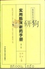 实用临床新药手册 第2版 1998 PDF电子版封面 7506711729 府军,邓小明主编