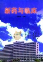 新药与临床 1997 PDF电子版封面 7810541803 冯积敏主编