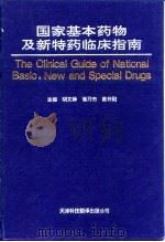 国家基本药物及新特药临床指南 1996 PDF电子版封面 754330760X 胡文铎等主编