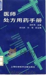 医师处方用药手册（1993 PDF版）