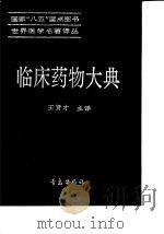 临床药物大典（1994 PDF版）