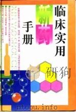 临床实用新药手册 1996 PDF电子版封面 7532342212 徐济民等主编;中国药学会上海分会编