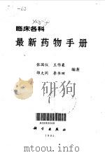 临床各科最新药物手册   1995  PDF电子版封面  7030040716  张国仪等编著 