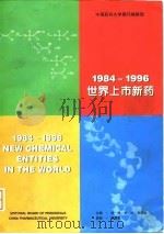 1984-1996世界上市新药 PDF电子版封面 邹栩,林跃,郑晓南