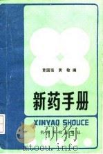 新药手册 1992 PDF电子版封面 7805841985 黄国强,黄敏编