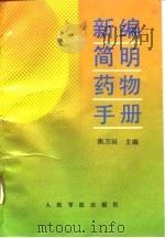 新编简明药物手册 1993 PDF电子版封面 7800203956 焦万田主编