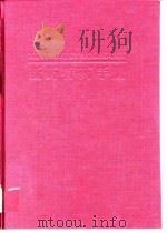 新药特药手册 1992 PDF电子版封面 7535207723 朱景申主编