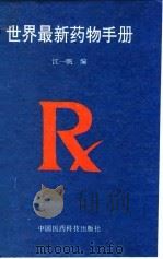 世界最新药物手册（1994 PDF版）