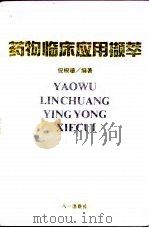 药物临床应用撷萃（1994 PDF版）