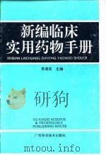 新编临床实用药物手册   1995  PDF电子版封面  7806192719  吴唐庆主编 