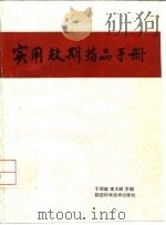 实用效期药品手册（1994 PDF版）