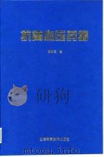 抗高血压药物 1995 PDF电子版封面 7533115716 嵇汝运著