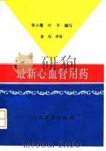 最新心血管用药（1993 PDF版）