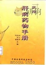 实用肝病药物手册（1999 PDF版）