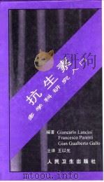 抗生素 多学科研究入门（1998年06月第1版 PDF版）