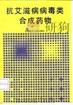 抗艾滋病病毒类合成药物（1992 PDF版）