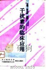 干扰素的临床应用（1996 PDF版）