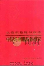 中国多相脂质体研究 抗癌药物靶向载体 Targeting carrier of antitumor chemotherapy 1991 PDF电子版封面 7506703602 顾学裘主编