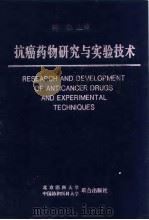 抗癌药物研究与实验技术 1997 PDF电子版封面 7810346881 韩锐主编