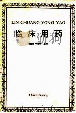 临床用药 1992 PDF电子版封面 7810262173 宋文宣,李德爱主编