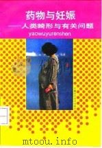 药物与妊娠  人类畸形与有关问题（1992 PDF版）