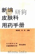 新编皮肤科用药手册（1997 PDF版）
