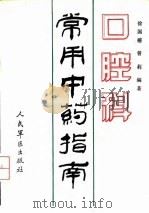 口腔科常用中药指南 1992 PDF电子版封面 7800203433 徐国榕,曾莉编著