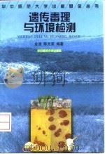 遗传毒理与环境检测（1998 PDF版）