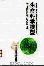生命科学模型 1996 PDF电子版封面 7810244051 (美)W.F.卢卡斯(William F.Lucas)主编;