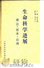 生命科学进展  理论、技术、应用（1993 PDF版）